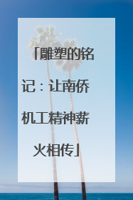 雕塑的铭记：让南侨机工精神薪火相传