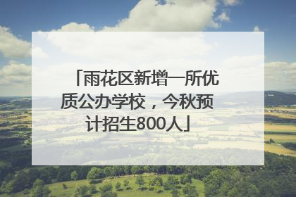雨花区新增一所优质公办学校，今秋预计招生800人