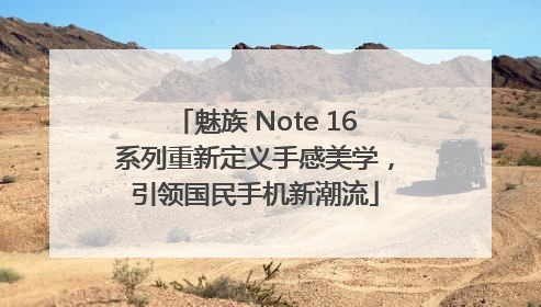 魅族 Note 16系列重新定义手感美学，引领国民手机新潮流