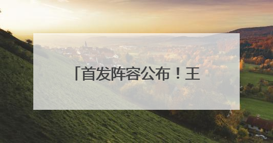 首发阵容公布！王霜、吴海燕领衔冲击“亚洲之巅”
