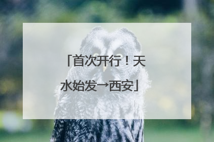 首次开行！天水始发→西安