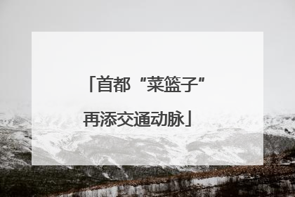 首都“菜篮子”再添交通动脉