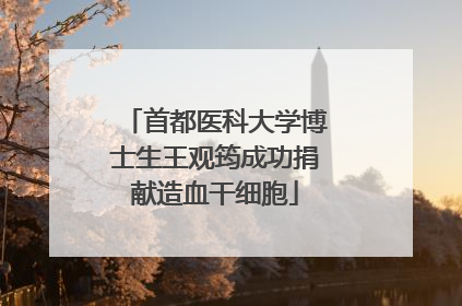首都医科大学博士生王观筠成功捐献造血干细胞