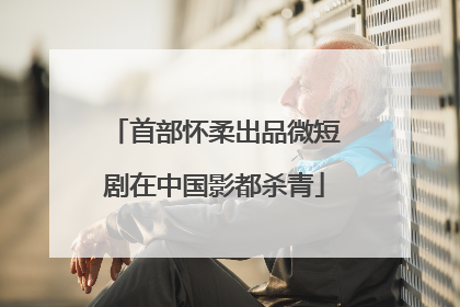 首部怀柔出品微短剧在中国影都杀青