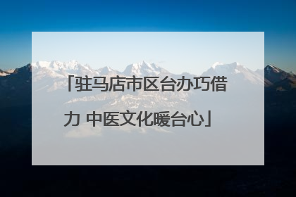 驻马店市区台办巧借力 中医文化暖台心