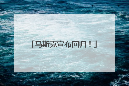 马斯克宣布回归！