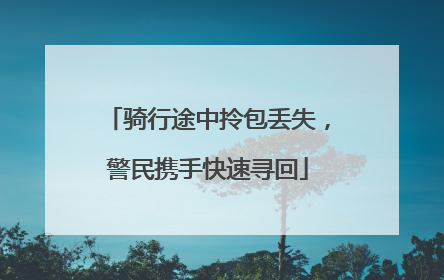 骑行途中拎包丢失，警民携手快速寻回