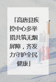 高唐县疾控中心多举措共筑无烟屏障，齐发力守护全民健康