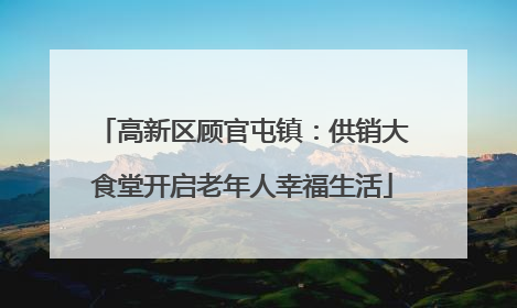 高新区顾官屯镇：供销大食堂开启老年人幸福生活