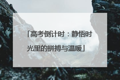 高考倒计时：静悟时光里的拼搏与温暖