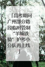 高考期间广州部分路段临时管制 “羊城铁骑”护考小分队再上线