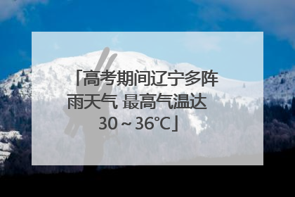 高考期间辽宁多阵雨天气 最高气温达30～36℃