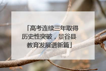 高考连续三年取得历史性突破，景谷县教育发展谱新篇
