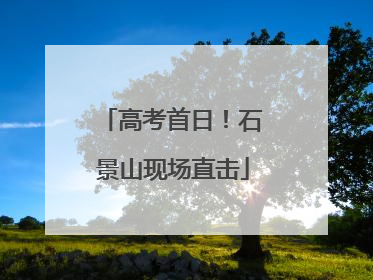 高考首日！石景山现场直击