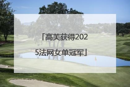 高芙获得2025法网女单冠军