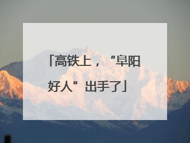 高铁上，“阜阳好人”出手了