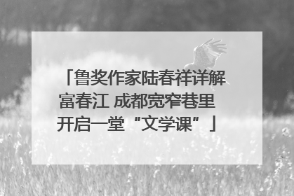 鲁奖作家陆春祥详解富春江 成都宽窄巷里开启一堂“文学课”