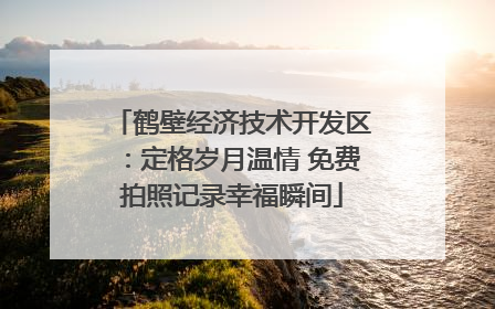 鹤壁经济技术开发区：定格岁月温情 免费拍照记录幸福瞬间