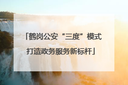 鹤岗公安“三度”模式 打造政务服务新标杆