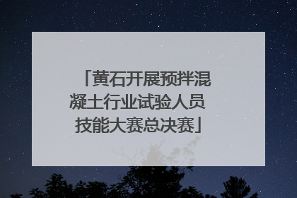 黄石开展预拌混凝土行业试验人员技能大赛总决赛