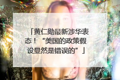 黄仁勋最新涉华表态！“美国的政策假设显然是错误的”