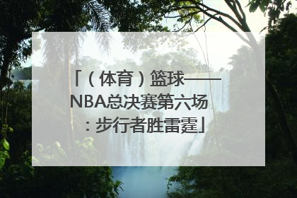 （体育）篮球——NBA总决赛第六场：步行者胜雷霆
