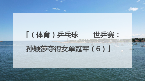 （体育）乒乓球——世乒赛：孙颖莎夺得女单冠军（6）