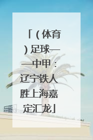 （体育）足球——中甲：辽宁铁人胜上海嘉定汇龙