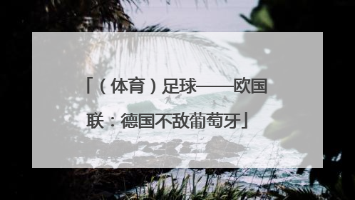 （体育）足球——欧国联：德国不敌葡萄牙