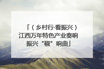 （乡村行·看振兴）江西万年特色产业奏响振兴“椒”响曲