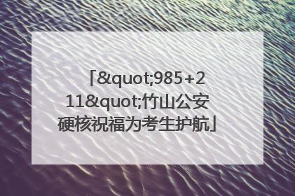 "985+211"竹山公安硬核祝福为考生护航