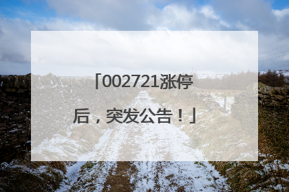 002721涨停后，突发公告！