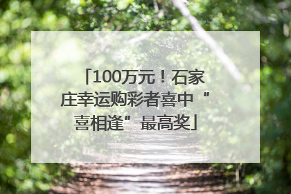 100万元！石家庄幸运购彩者喜中“喜相逢”最高奖