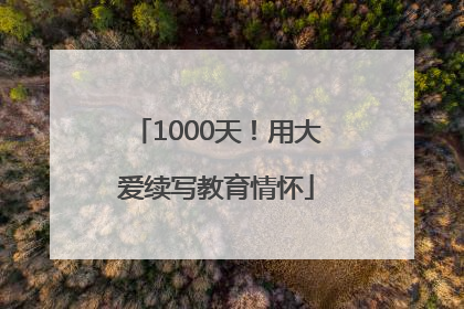 1000天！用大爱续写教育情怀