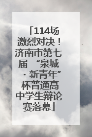 114场激烈对决！济南市第七届 “泉城・新青年” 杯普通高中学生辩论赛落幕