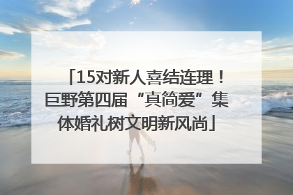 15对新人喜结连理！巨野第四届“真简爱”集体婚礼树文明新风尚