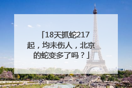 18天抓蛇217起，均未伤人，北京的蛇变多了吗？