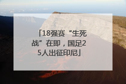 18强赛“生死战”在即，国足25人出征印尼