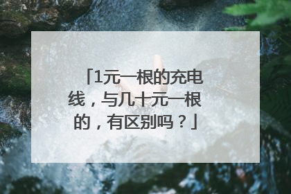 1元一根的充电线，与几十元一根的，有区别吗？
