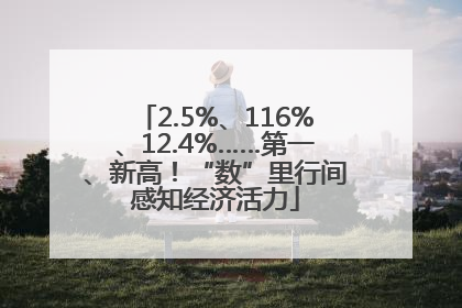 2.5%、116%、12.4%……第一、新高！“数”里行间感知经济活力