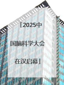 2025中国脑科学大会在汉启幕