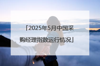2025年5月中国采购经理指数运行情况