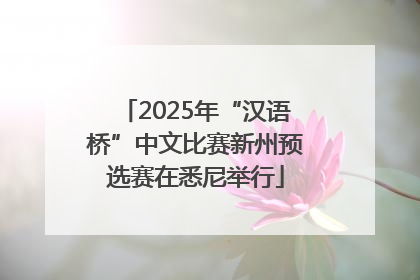 2025年“汉语桥”中文比赛新州预选赛在悉尼举行