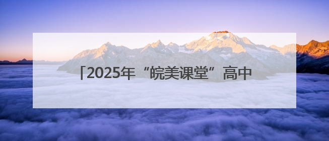 2025年“皖美课堂”高中地理教学展示活动在淮北举行