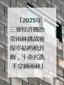 2025年三亚经济圈热带雨林挑战赛保亭站鸣枪开跑，千余名选手穿越雨林