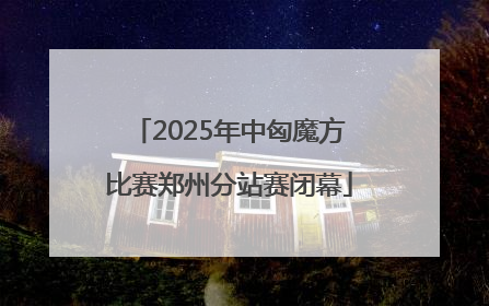 2025年中匈魔方比赛郑州分站赛闭幕