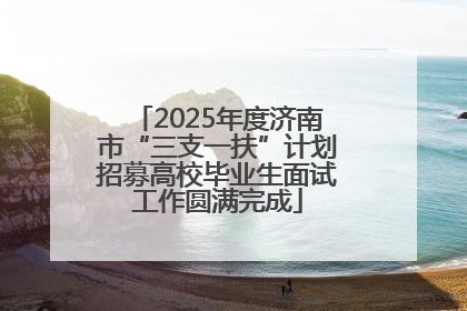 2025年度济南市“三支一扶”计划招募高校毕业生面试工作圆满完成