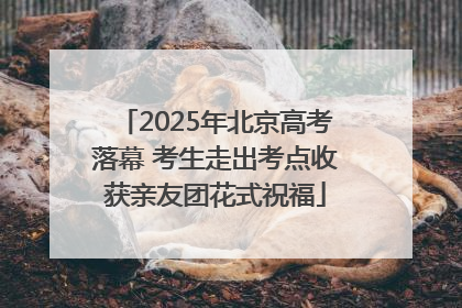 2025年北京高考落幕 考生走出考点收获亲友团花式祝福