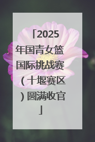 2025年国青女篮国际挑战赛（十堰赛区）圆满收官