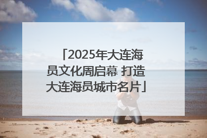 2025年大连海员文化周启幕 打造大连海员城市名片
